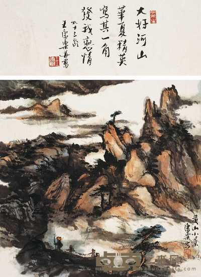 王康乐 黄山小景 片 34×35cm